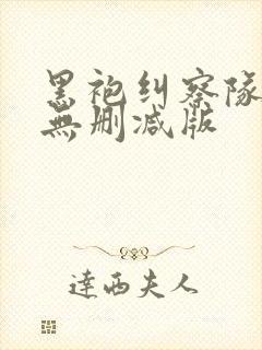 黑袍纠察队漫画无删减版