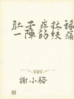 肚子疼拉稀一阵一阵的绞痛还想吐