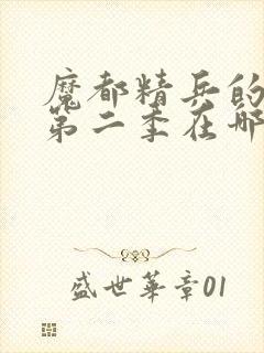 魔都精兵的奴隶第二季在哪里可以看