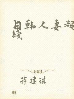 日韩人妻超碰在线