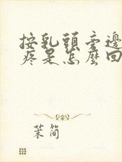 按乳头旁边有点疼是怎么回事封面