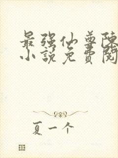 最强仙尊陈北玄小说免费阅读