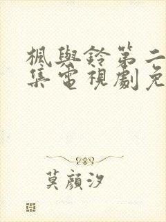 枫与铃第二季全集电视剧免费播封面