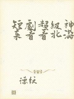 短剧超级神豪归来看看北潞园封面