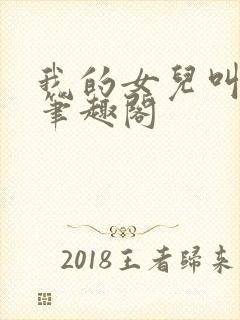 我的女儿叫小可笔趣阁封面