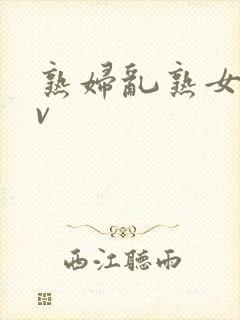 熟妇乱熟女伦av