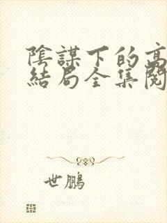 阴谋下的高官母结局全集阅读