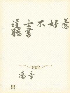 道士不好惹免费听书