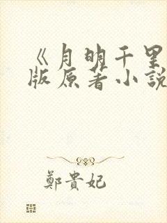 《月明千里》正版原著小说