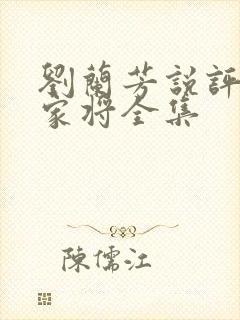 刘兰芳说评书杨家将全集