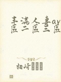 丰满人妻av一区二区三区