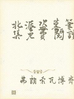 北派盗墓笔记全集免费 阅读封面