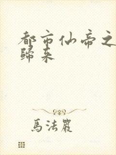 都市仙帝之重生归来