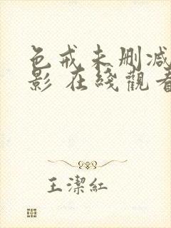 色戒未删减版电影 在线观看