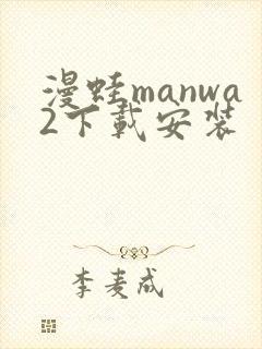 漫蛙manwa2下载安装封面