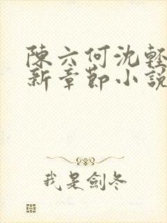 陈六何沈轻舞最新章节小说