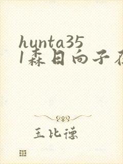 hunta351森日向子在线播放封面