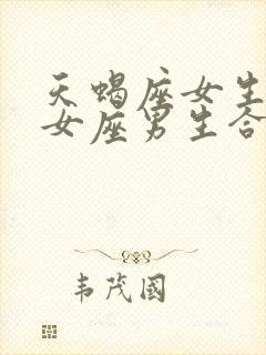 天蝎座女生和处女座男生合适吗