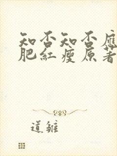 知否知否应是绿肥红瘦原著小说未删减