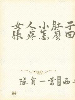 女人小肚子下坠胀疼怎么回事