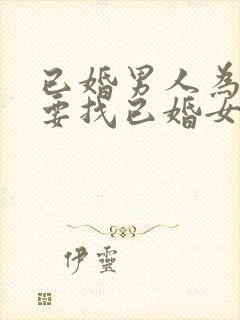 已婚男人为什么要找已婚女人做情人