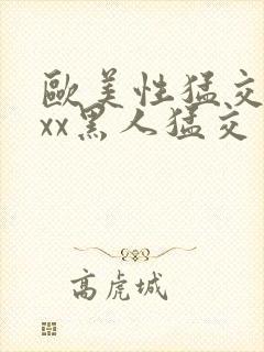 欧美性猛交xxxx黑人猛交