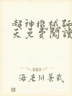 超神机械师李昊天免费阅读