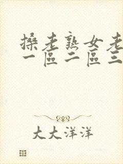 搡老熟女老女人一区二区三区