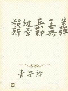 超级兵王叶谦最新章节无弹窗全文免费阅读