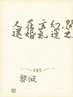 人在玄幻,开局退婚气运之女