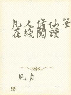 凡人修仙笔趣阁在线阅读