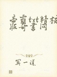 帝霸txt精校版奇书网