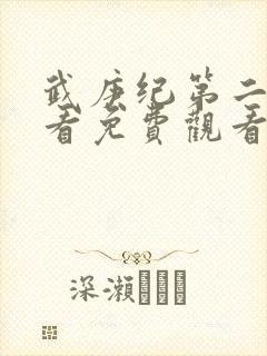 武庚纪第二季观看免费观看