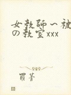 女教师～被淫辱の教室xxx