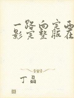 一路向完西2电影完整版在线观看