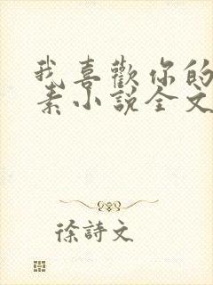 我喜欢你的信息素小说全文免费阅读