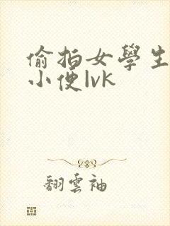 偷拍女学生撒尿小便|vk