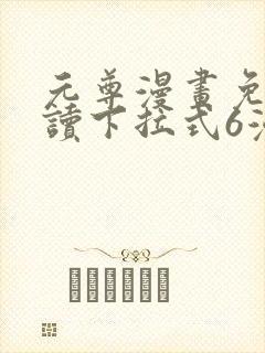 元尊漫画免费阅读下拉式6漫画免费封面