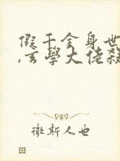 假千金身世曝光,玄学大佬杀疯了