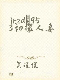 jrzd–953初撮人妻