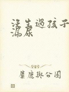 没生过孩子咳嗽漏尿