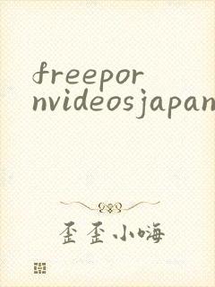 freepornvideosjapaneese封面