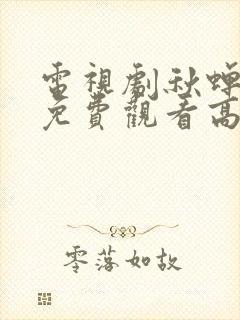 电视剧秋蝉全集免费观看高清