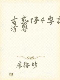 古惑仔4粤语高清粤