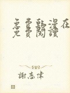 免费韩漫在线版免费阅读封面