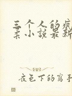 三个人的疯狂苏柔小说最新章节更新