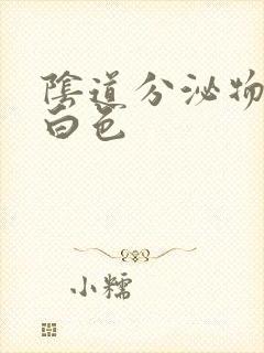 阴道分泌物是乳白色封面