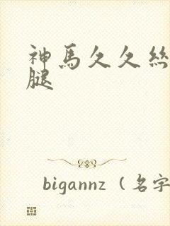 神马久久丝袜美腿