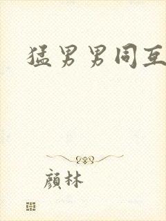 猛男男同互操