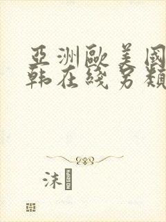 亚洲欧美国产日韩在线另类